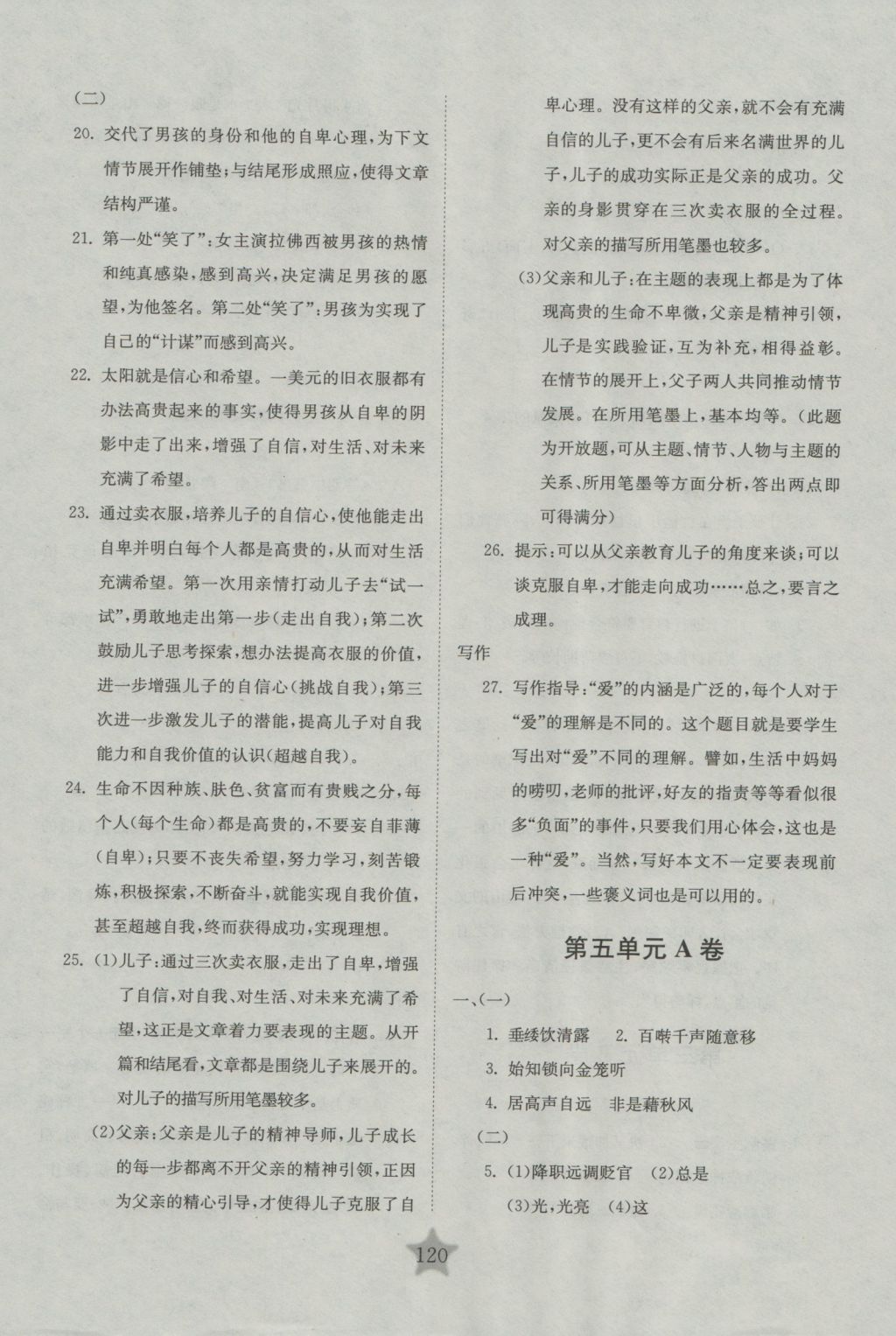 2016年交大之星學業(yè)水平單元測試卷六年級語文上冊 參考答案第8頁