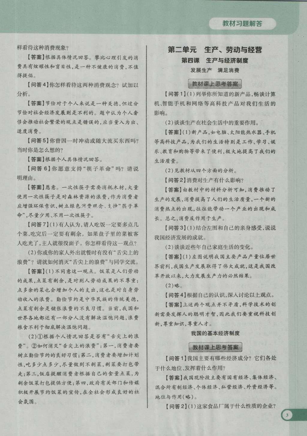 課本高中思想政治必修1人教版 參考答案第13頁(yè)