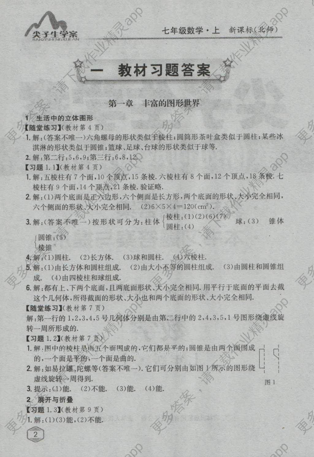 课本北师大版七年级数学上册 参考答案第29页