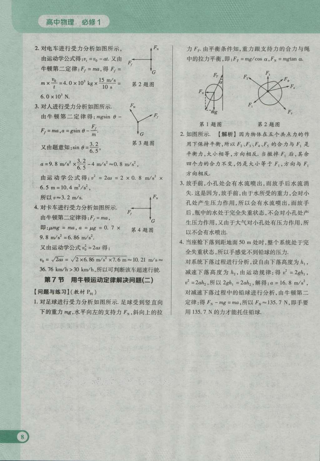 課本人教版高中物理必修1 參考答案第8頁(yè)