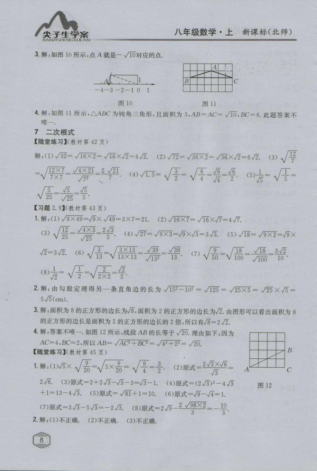 課本北師大版八年級數(shù)學(xué)上冊 參考答案第72頁