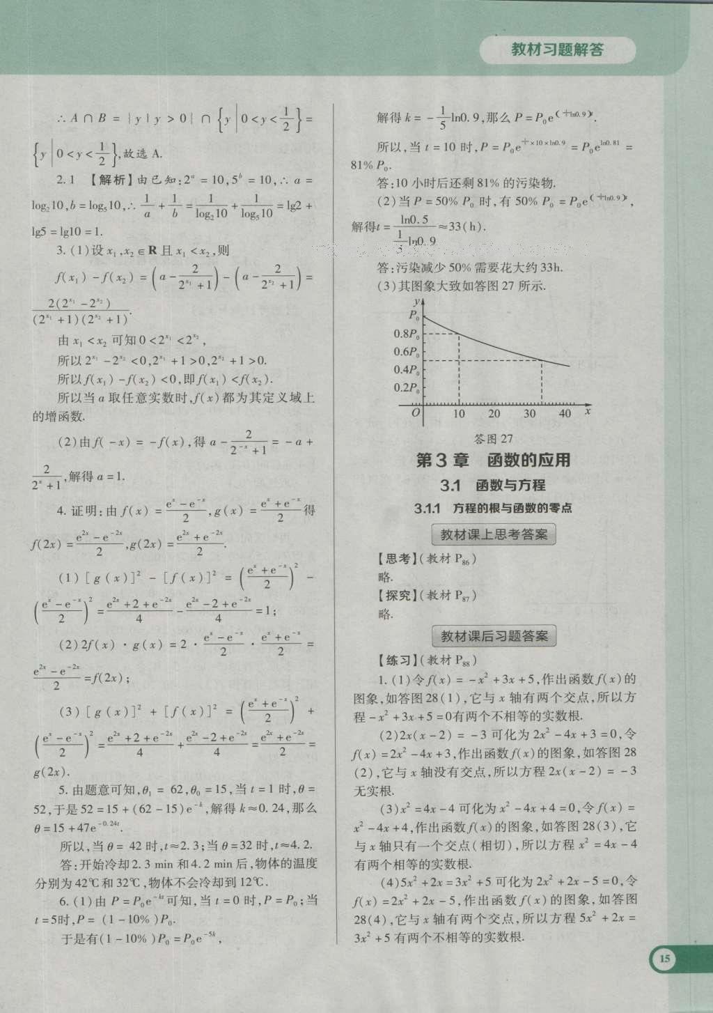 課本高中數(shù)學(xué)必修1人教A版 參考答案第27頁