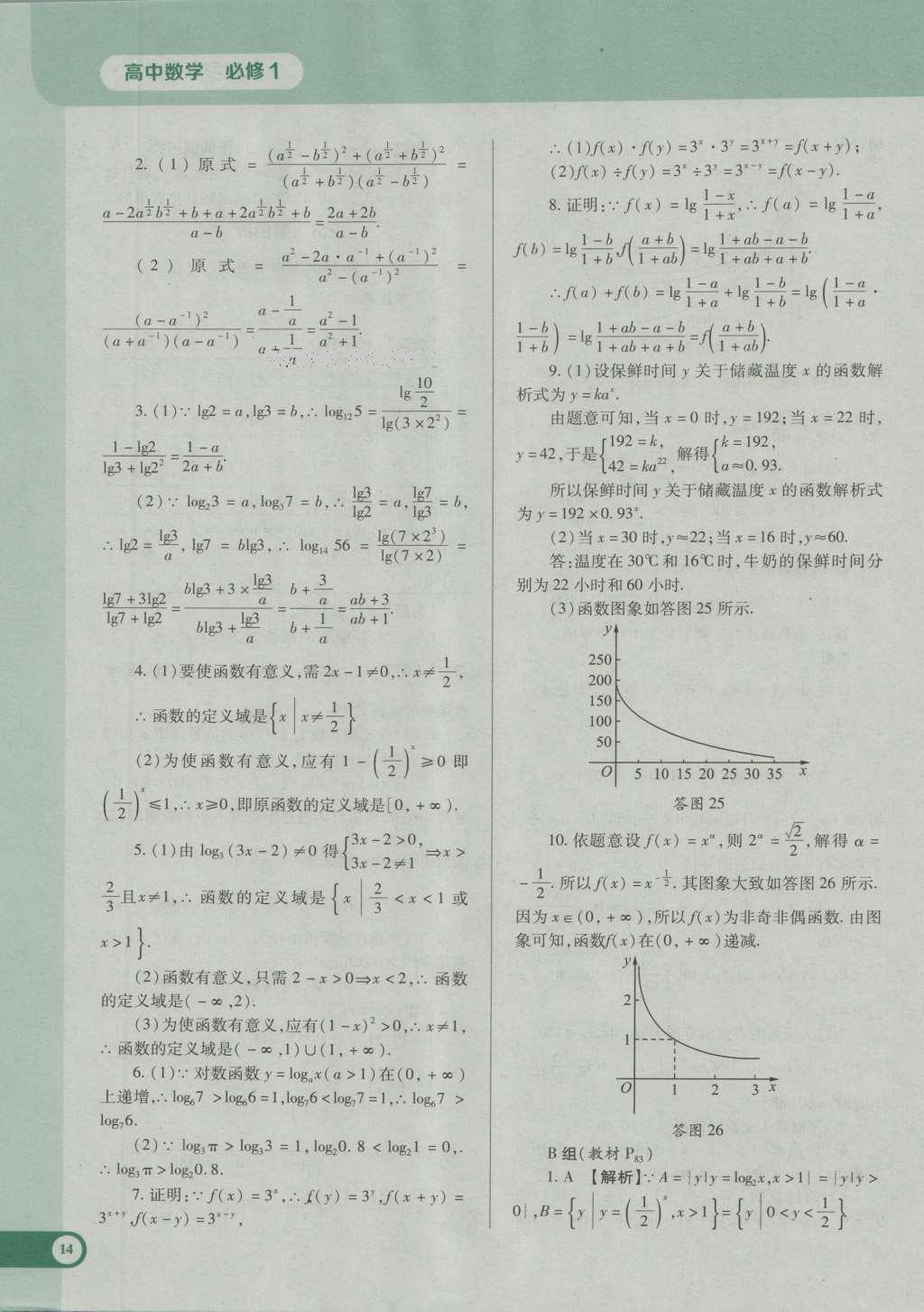 課本高中數(shù)學(xué)必修1人教A版 參考答案第26頁(yè)