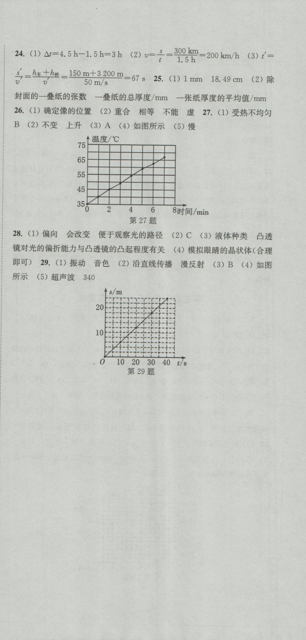 2016年通城学典初中全程测评卷八年级物理上册苏科版 参考答案第18页