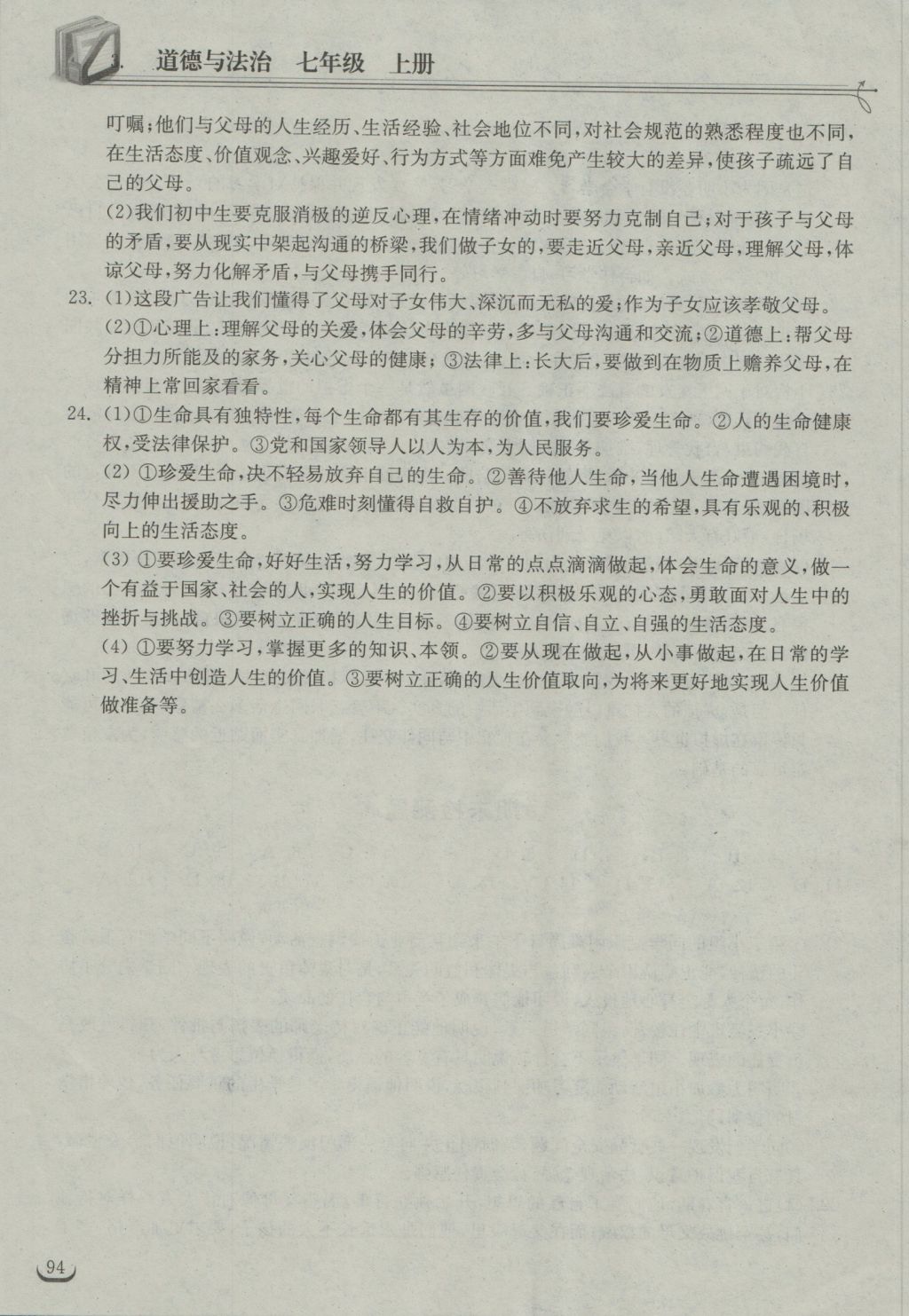 2016年长江作业本同步练习册七年级道德与法治上册人教版 参考答案第16页