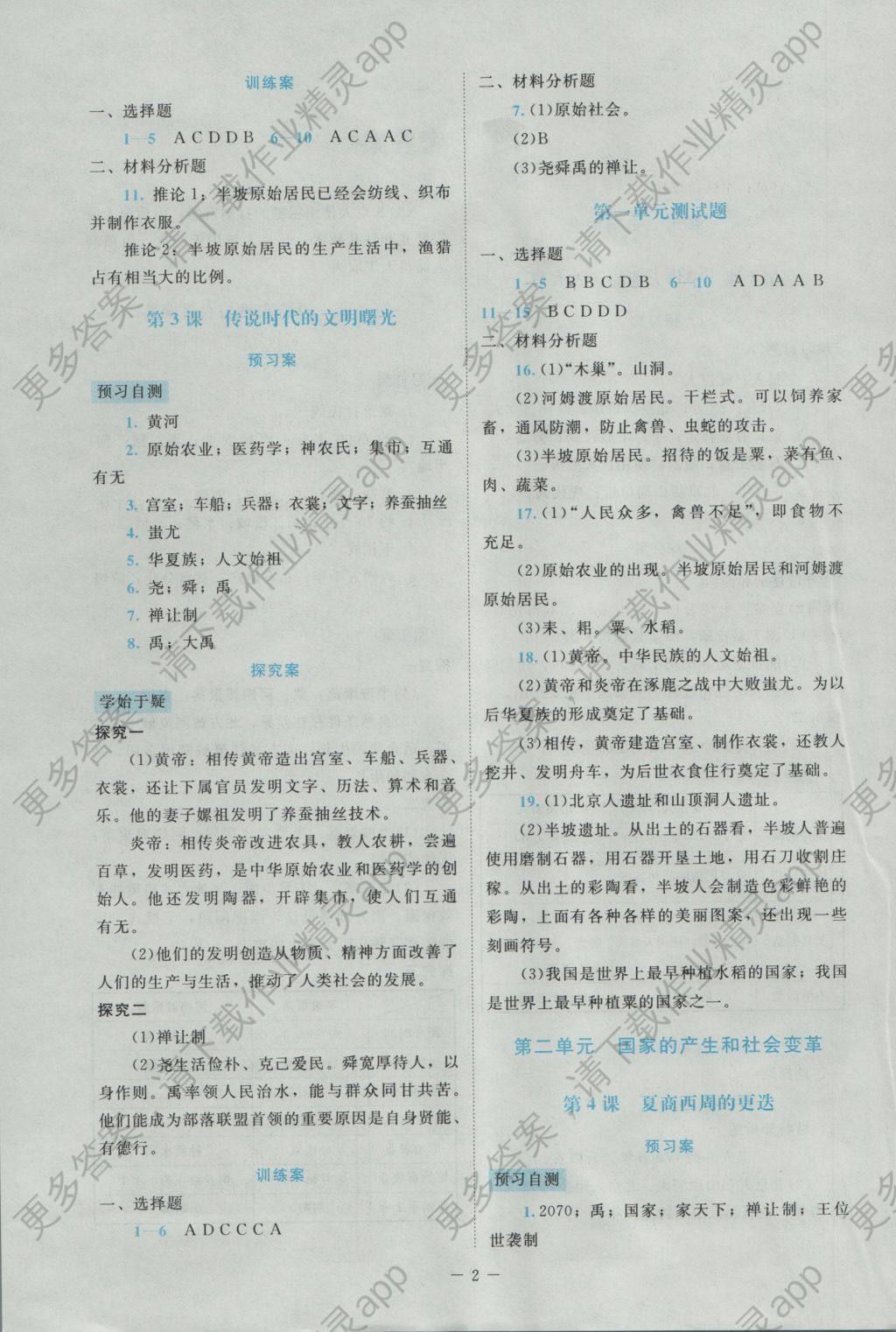 年课堂精练七年级中国历史上册北师大版大庆专