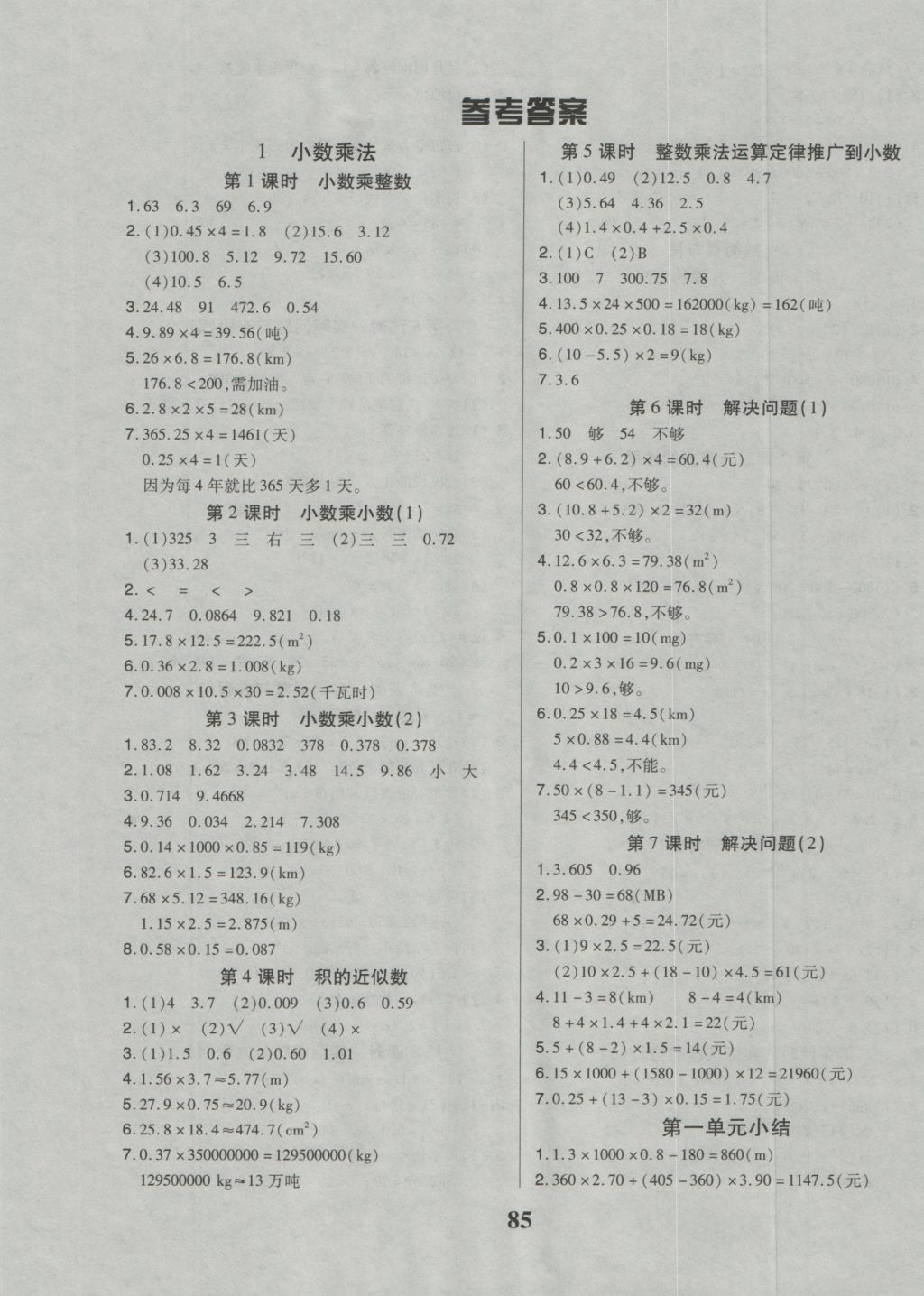 2016年培优三好生课时作业五年级数学上册人教a版 参考答案第1页