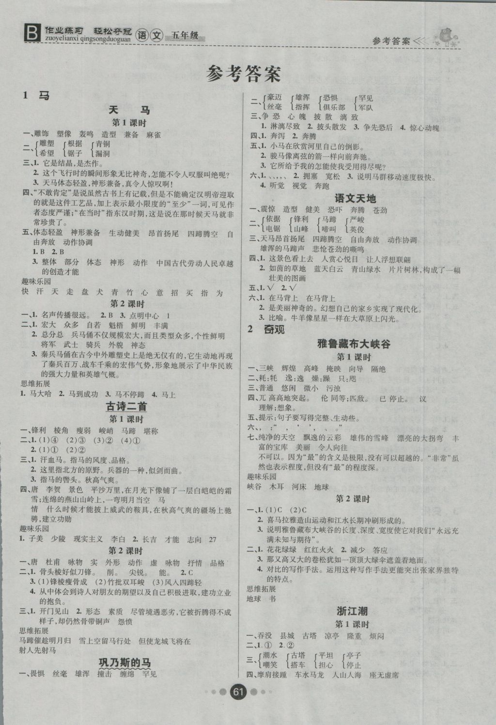 2016年金质课堂优效作业本五年级语文上册北师大版答案