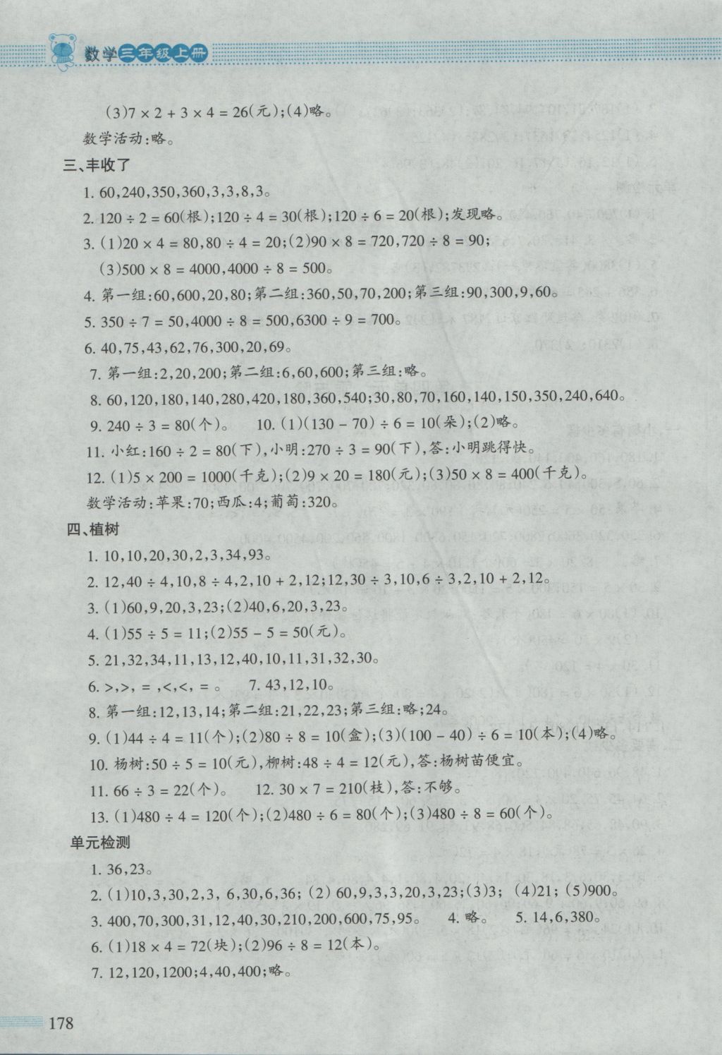 2016年课堂精练三年级数学上册北师大版大庆专版 参考答案第5页