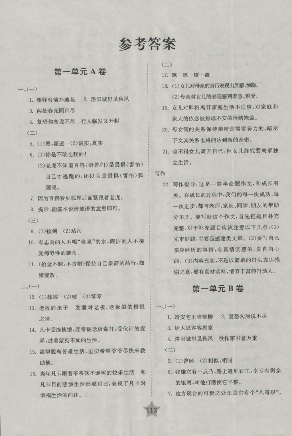 2016年交大之星學(xué)業(yè)水平單元測(cè)試卷六年級(jí)語(yǔ)文上冊(cè) 參考答案第1頁(yè)