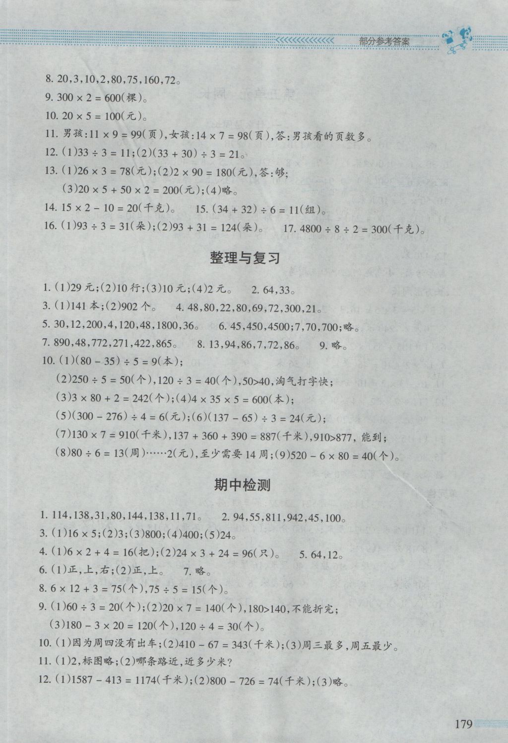 2016年课堂精练三年级数学上册北师大版大庆专版 参考答案第6页