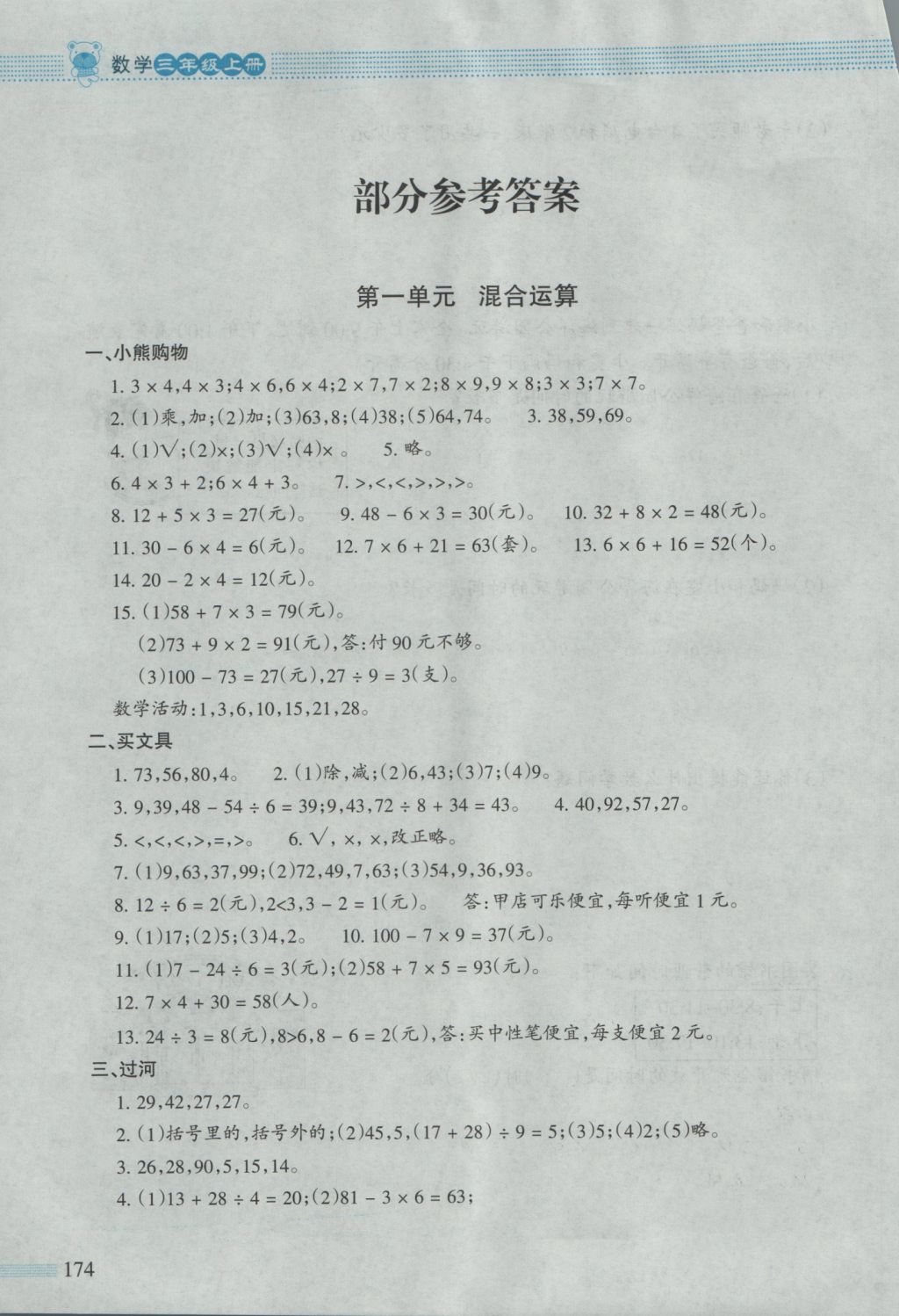 2016年课堂精练三年级数学上册北师大版大庆专版 参考答案第1页