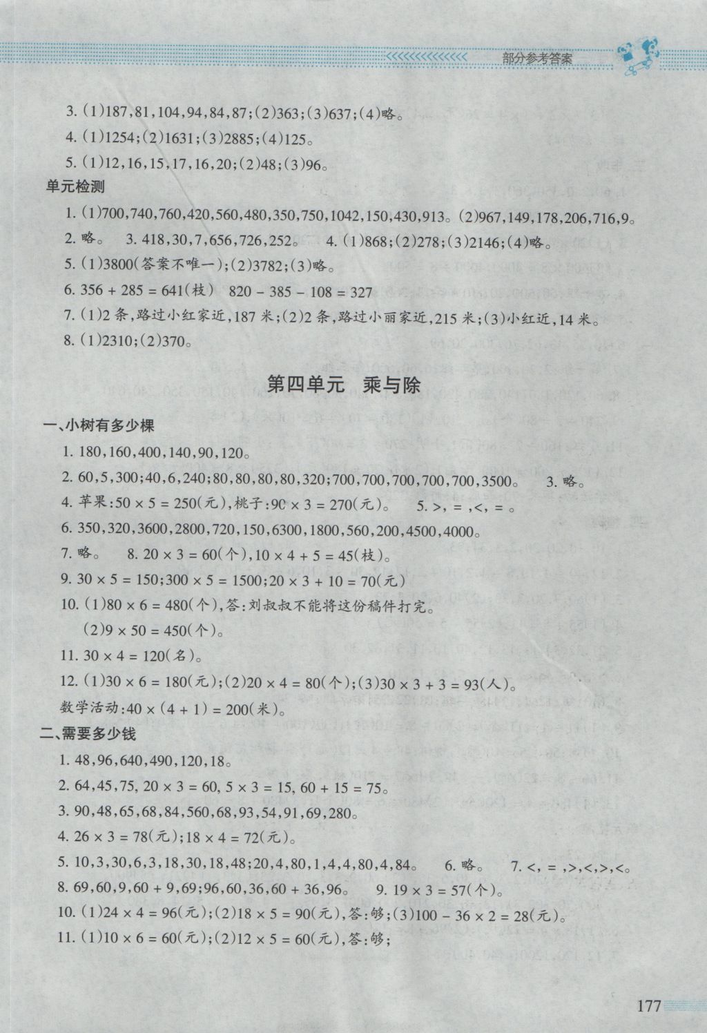 2016年课堂精练三年级数学上册北师大版大庆专版 参考答案第4页