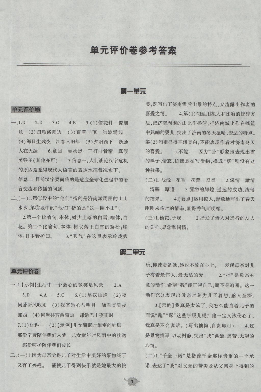 2016年基础训练七年级语文上册人教版仅限河南省使用大象出版社答案