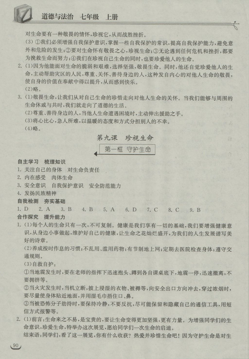 2016年长江作业本同步练习册七年级道德与法治上册人教版 参考答案第12页