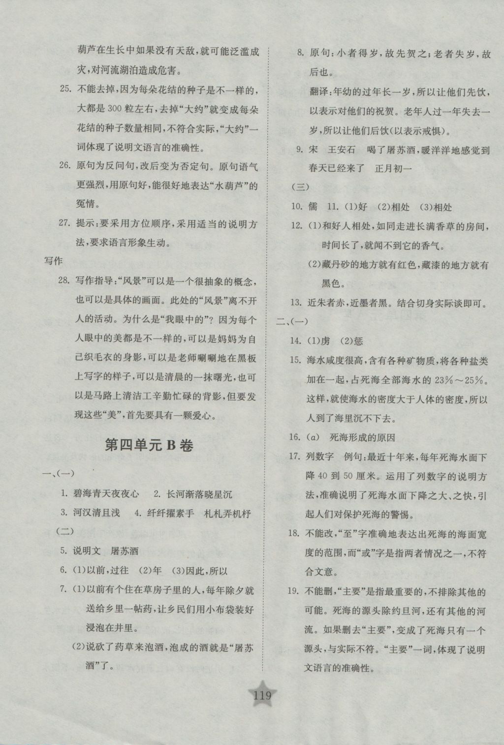 2016年交大之星學業(yè)水平單元測試卷六年級語文上冊 參考答案第7頁