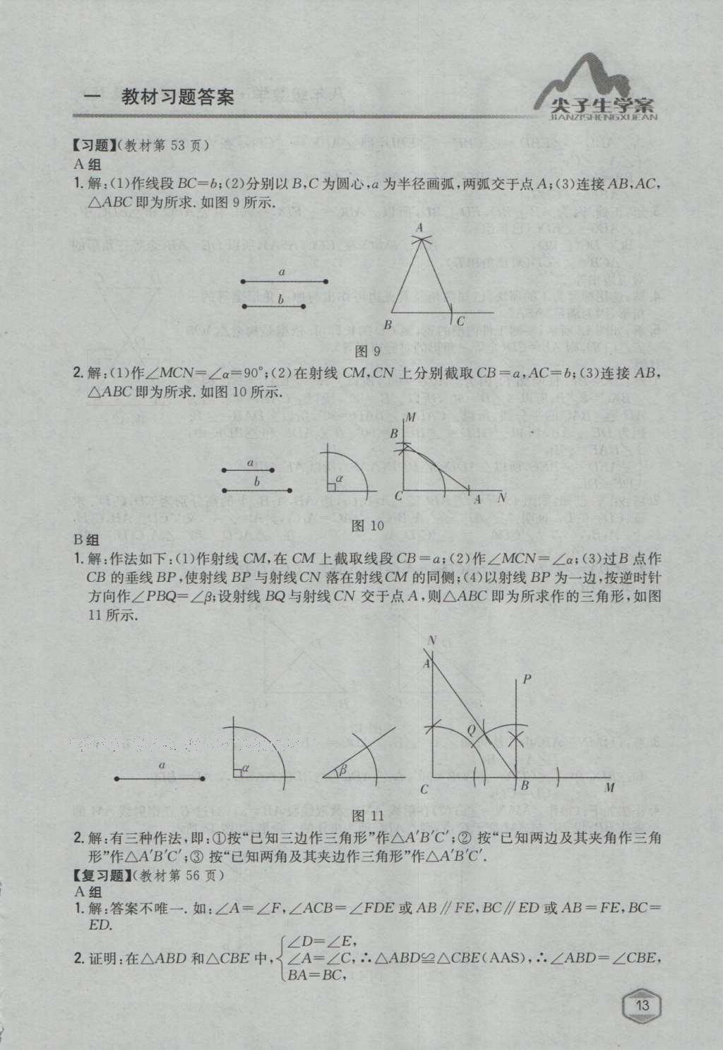 课本冀教版八年级数学上册 参考答案第45页