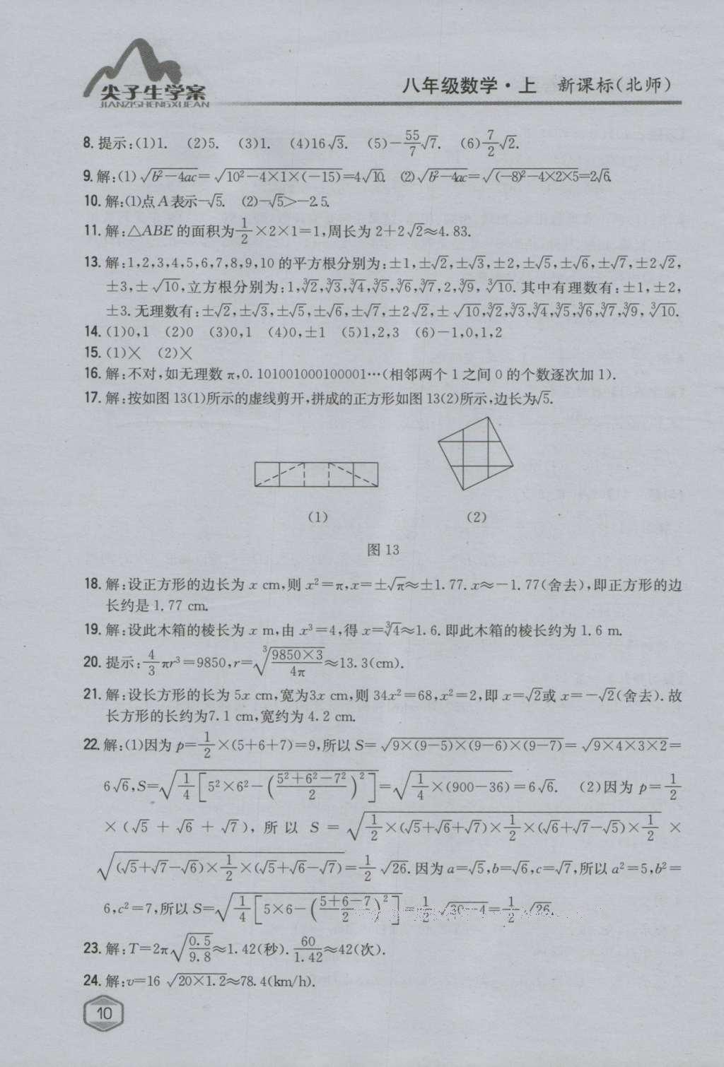 課本北師大版八年級數(shù)學(xué)上冊 參考答案第74頁