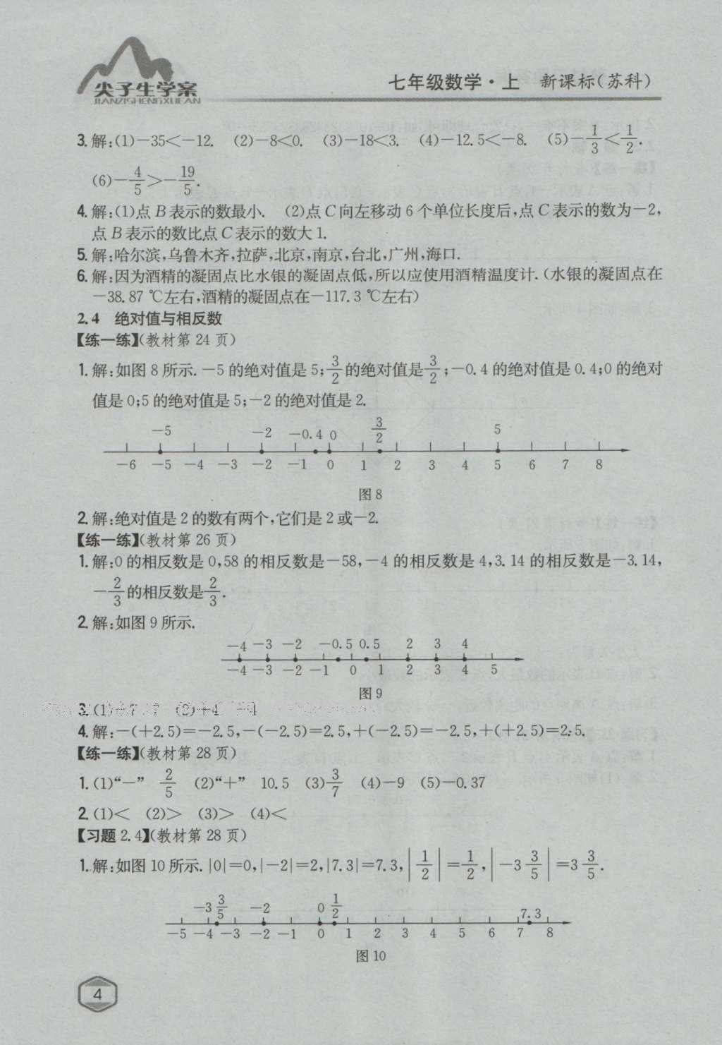 课本苏科版七年级数学上册 参考答案第3页