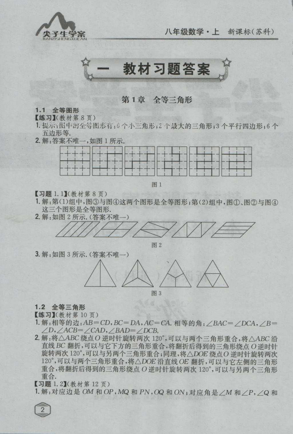 课本苏科版八年级数学上册 参考答案第1页