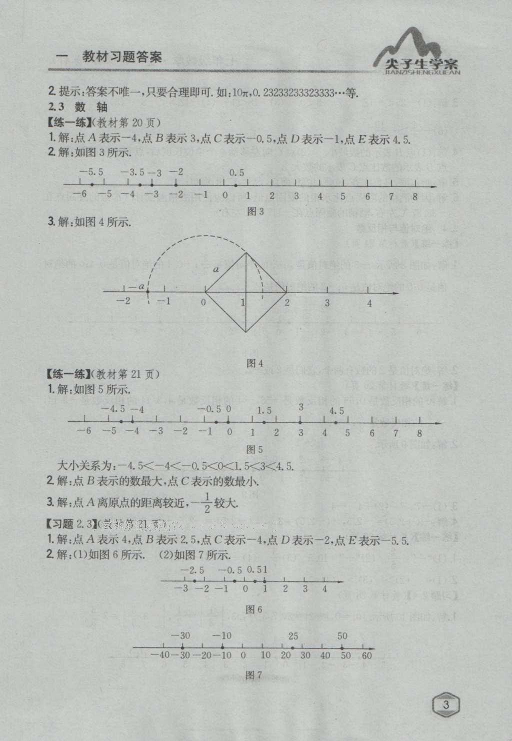 课本苏科版七年级数学上册 参考答案第2页