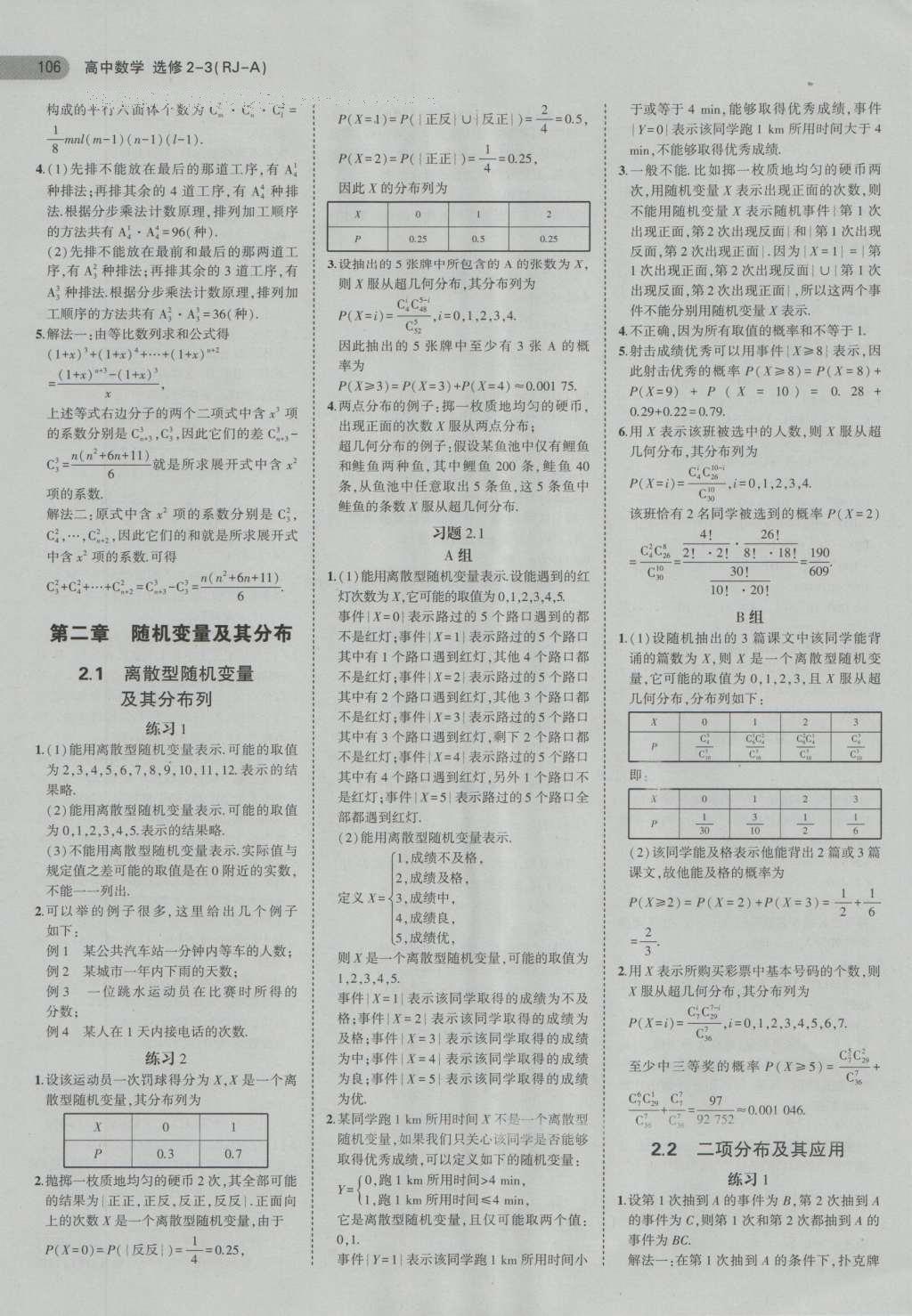 课本高中数学选修2-3人教A版 参考答案第26页