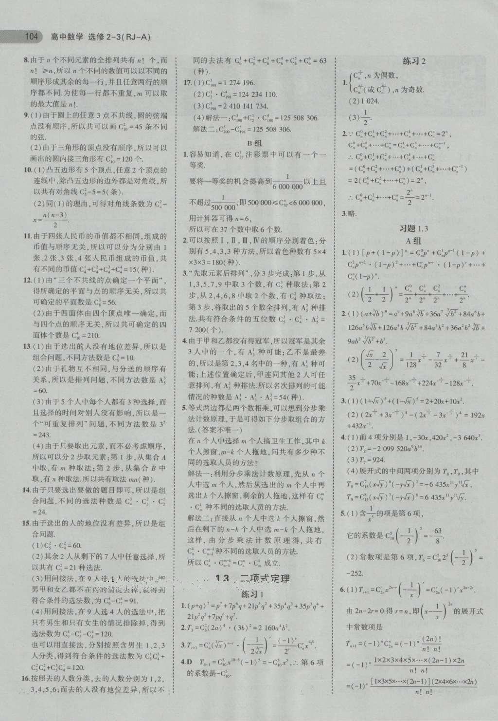 课本高中数学选修2-3人教A版 参考答案第24页