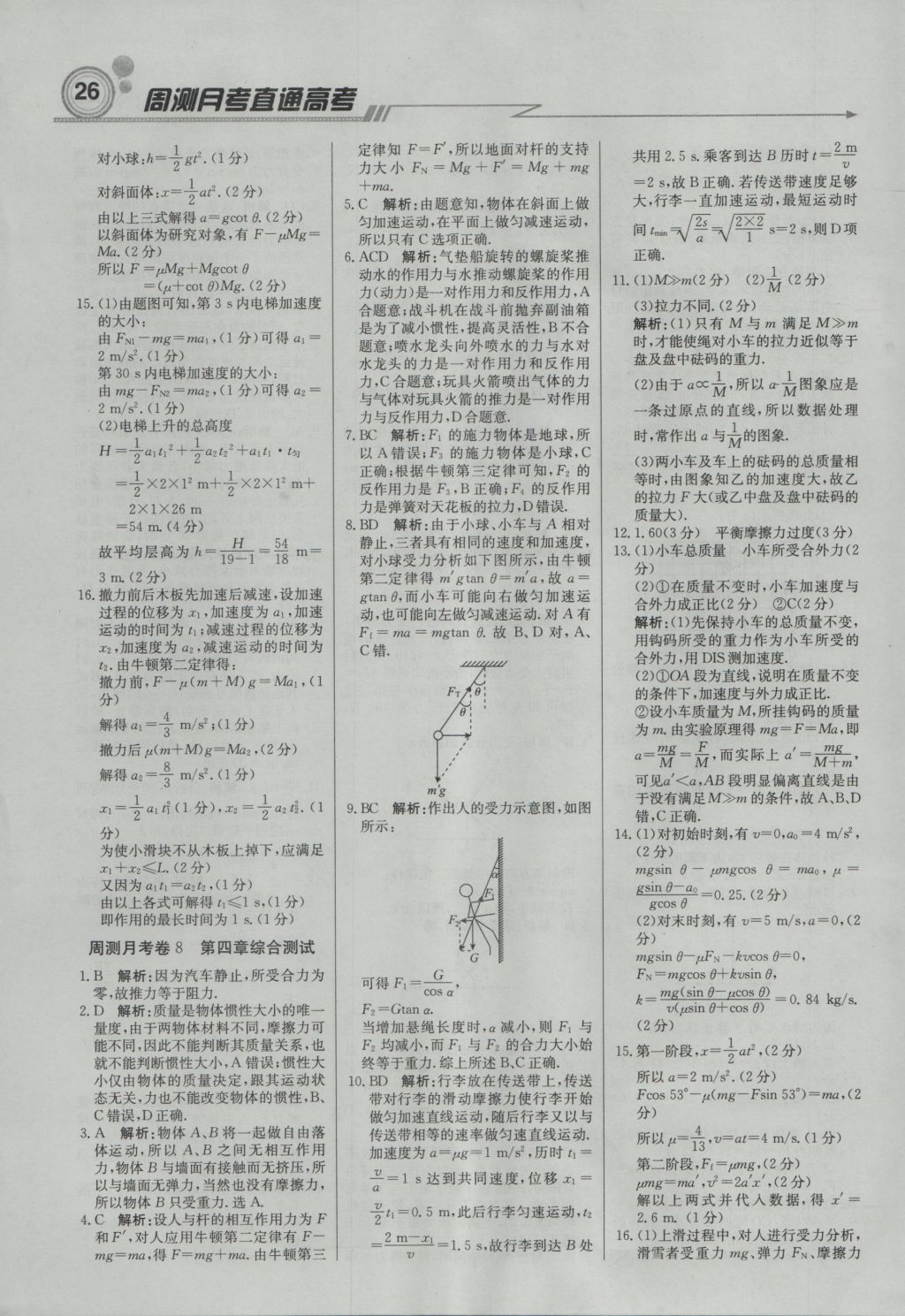 轻巧夺冠周测月考直通高考高中物理必修1人教版 参考答案第25页