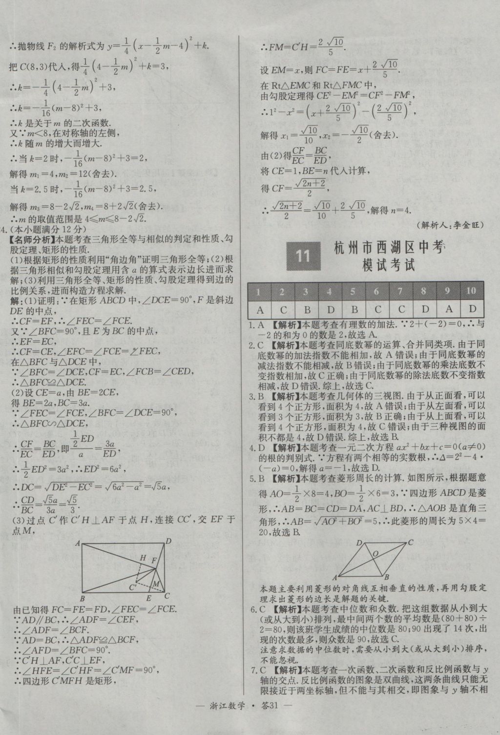 2017年天利38套牛皮卷浙江省中考試題精粹數(shù)學(xué)人教版 參考答案第31頁