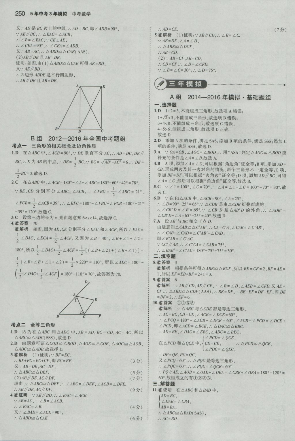 2017年5年中考3年模擬中考數(shù)學(xué)山東專用 參考答案第36頁