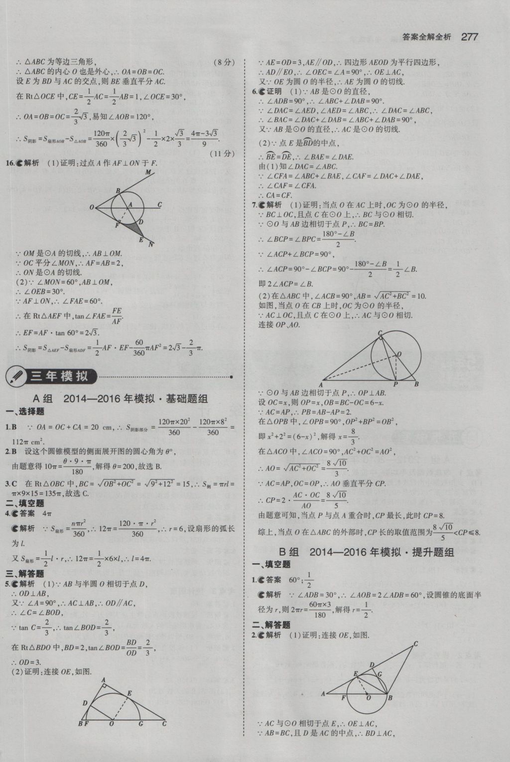 2017年5年中考3年模擬中考數(shù)學江蘇專用 參考答案第71頁