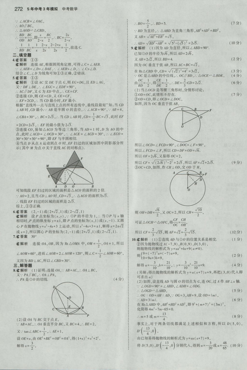 2017年5年中考3年模擬中考數(shù)學(xué)浙江專(zhuān)用 參考答案第58頁(yè)