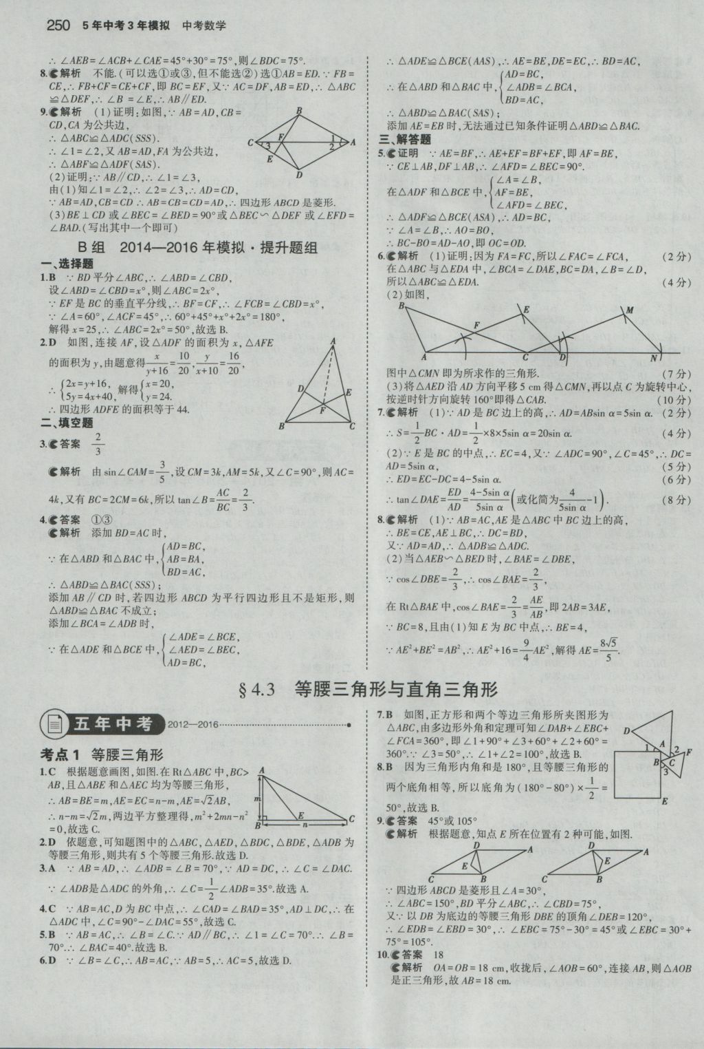 2017年5年中考3年模擬中考數(shù)學(xué)浙江專用 參考答案第36頁