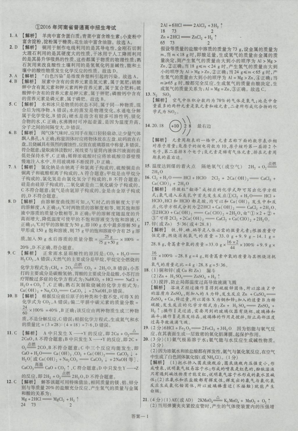 2017年金考卷河南中考45套匯編化學(xué)第8版 參考答案第1頁