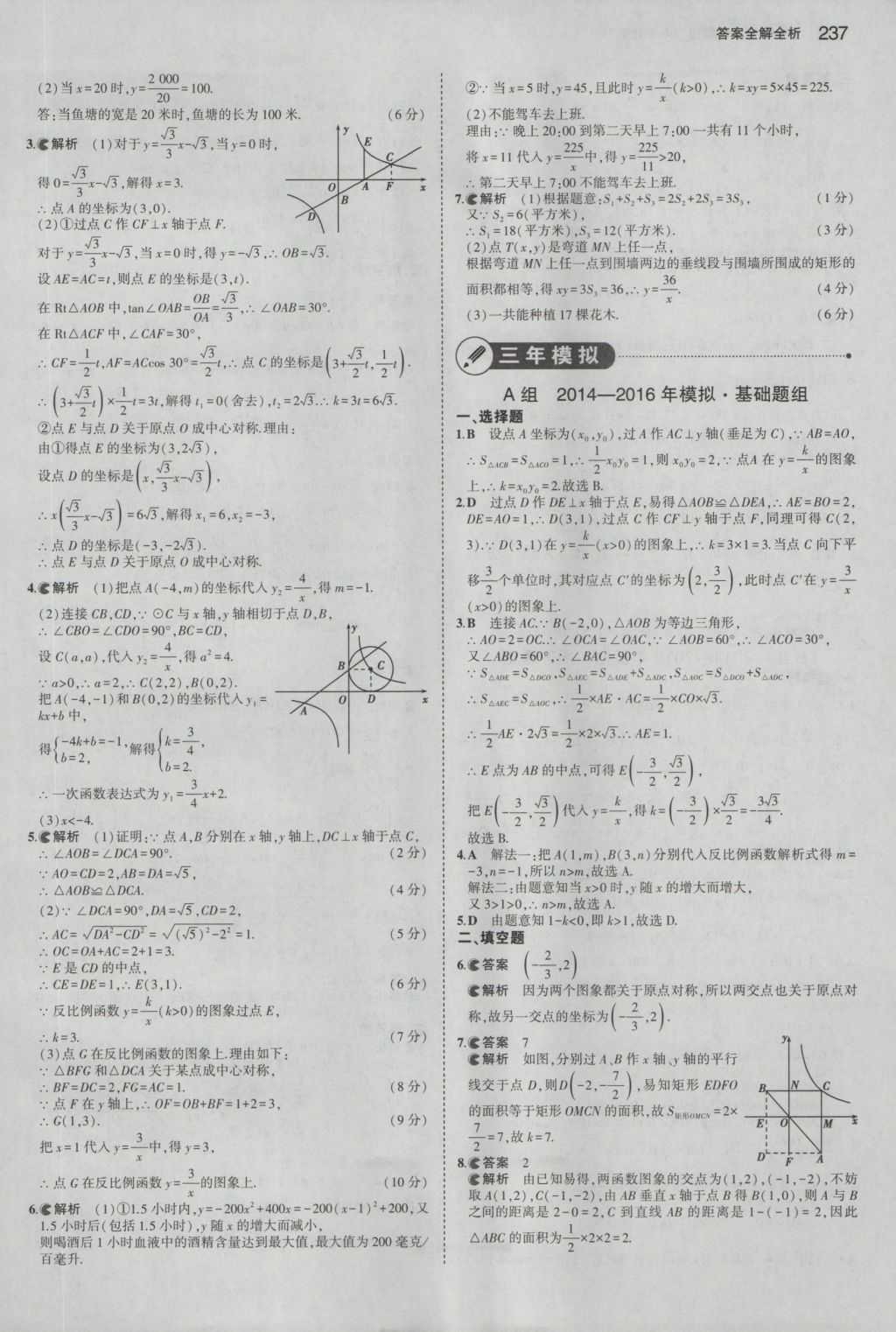 2017年5年中考3年模擬中考數(shù)學浙江專用 參考答案第23頁