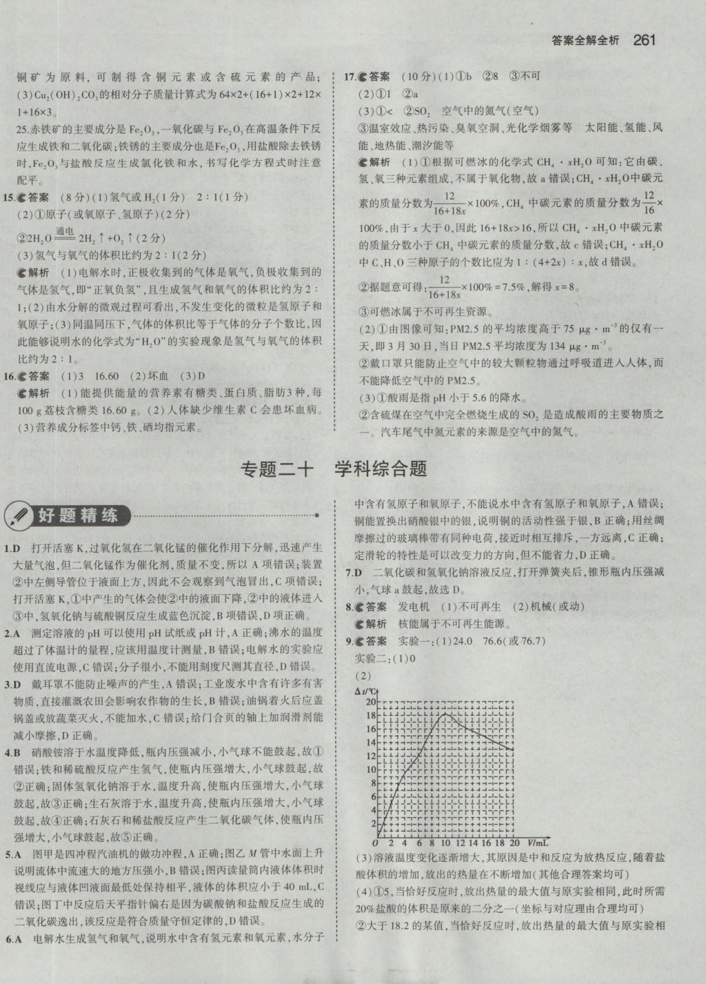 2016年5年中考3年模拟中考化学人教版 参考答案第71页