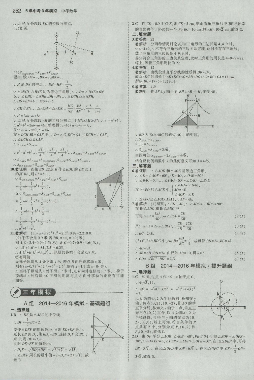 2017年5年中考3年模擬中考數(shù)學(xué)浙江專用 參考答案第38頁(yè)