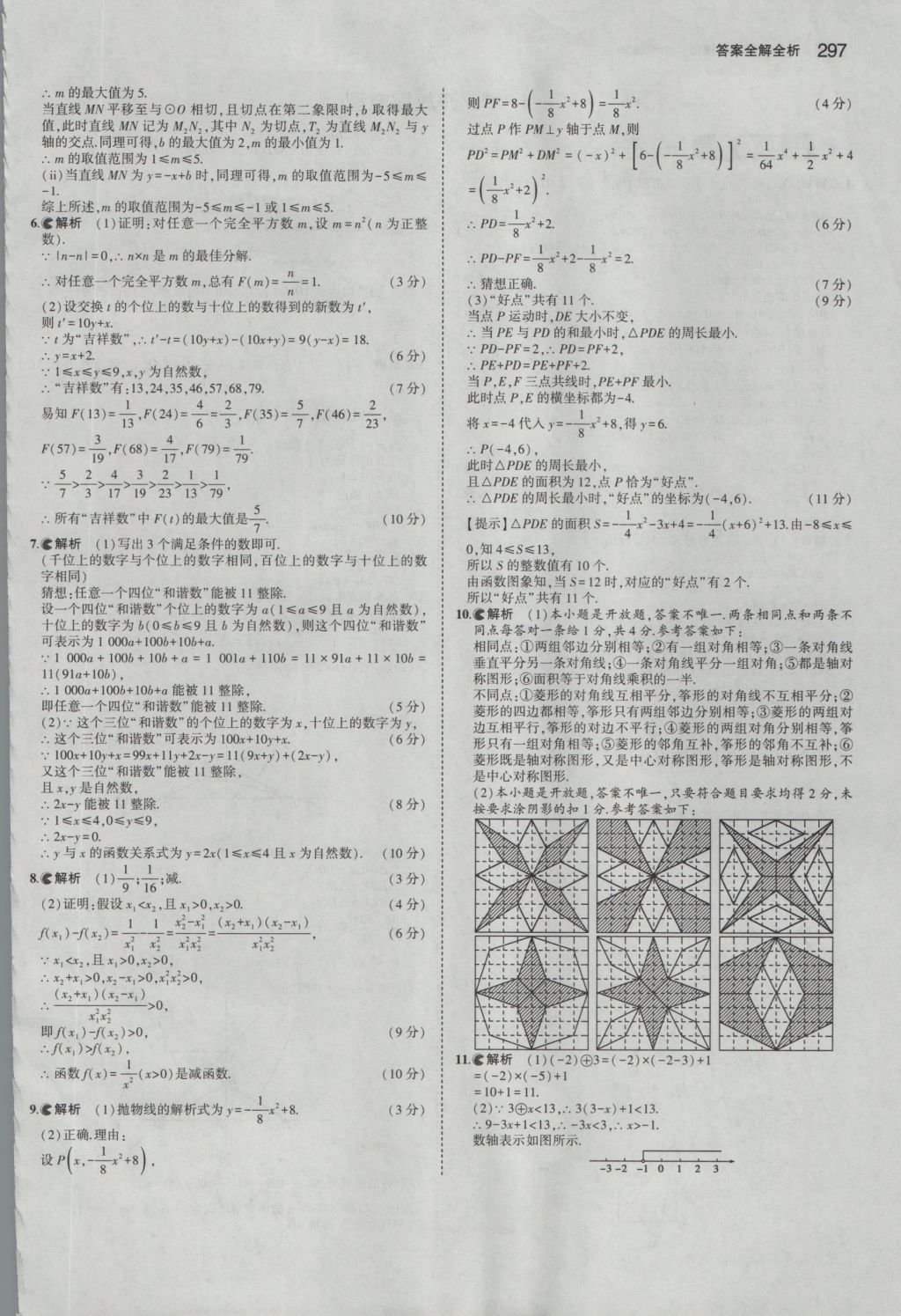 2017年5年中考3年模擬中考數(shù)學(xué)浙江專用 參考答案第83頁