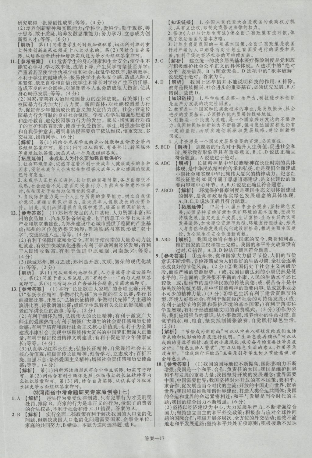 2017年金考卷河南中考45套匯編政治第8版 參考答案第27頁