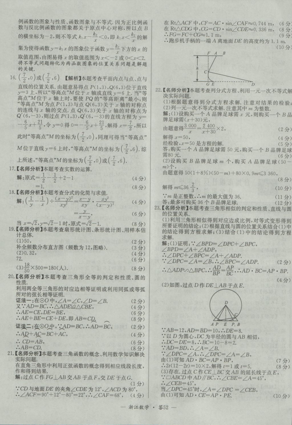 2017年天利38套牛皮卷浙江省中考試題精粹數(shù)學(xué)人教版 參考答案第52頁