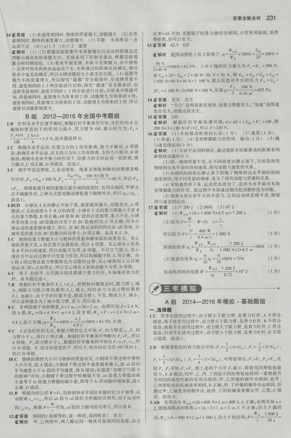 2017年5年中考3年模擬中考物理山東專用 參考答案第25頁(yè)