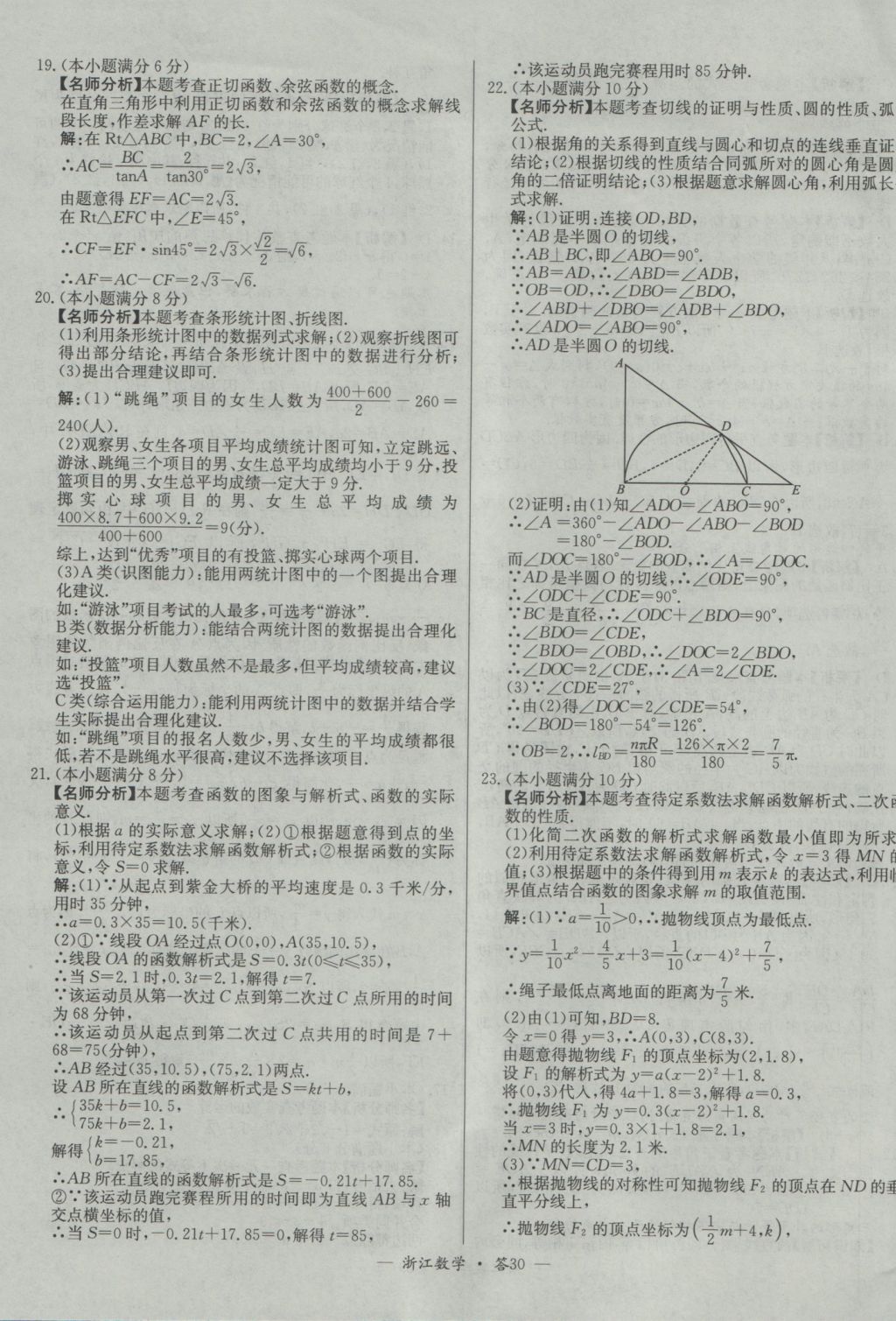 2017年天利38套牛皮卷浙江省中考試題精粹數(shù)學(xué)人教版 參考答案第30頁