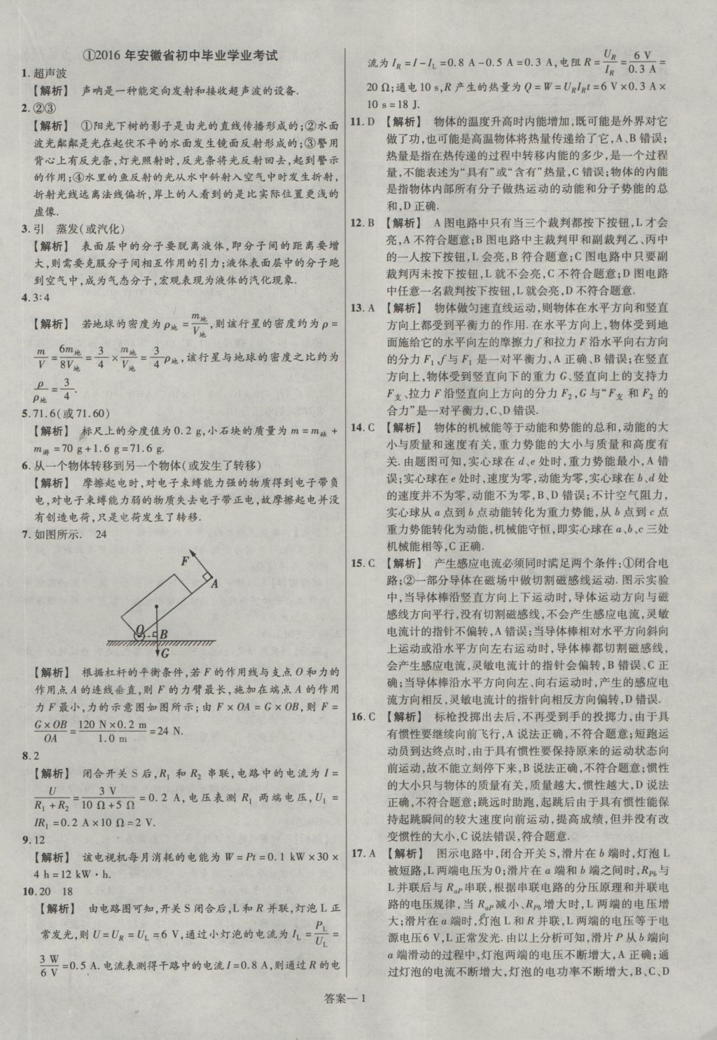 2017年金考卷安徽中考45套汇编物理第7版 参考答案第1页