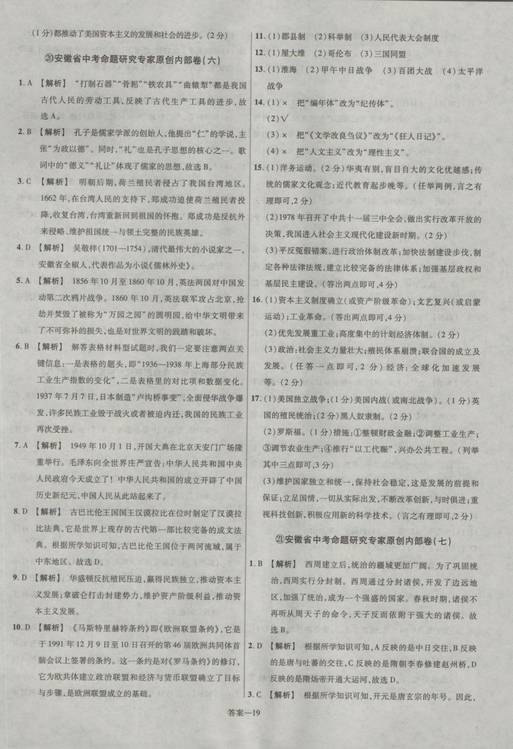 2017年金考卷安徽中考45套汇编历史第7版 参考答案第19页