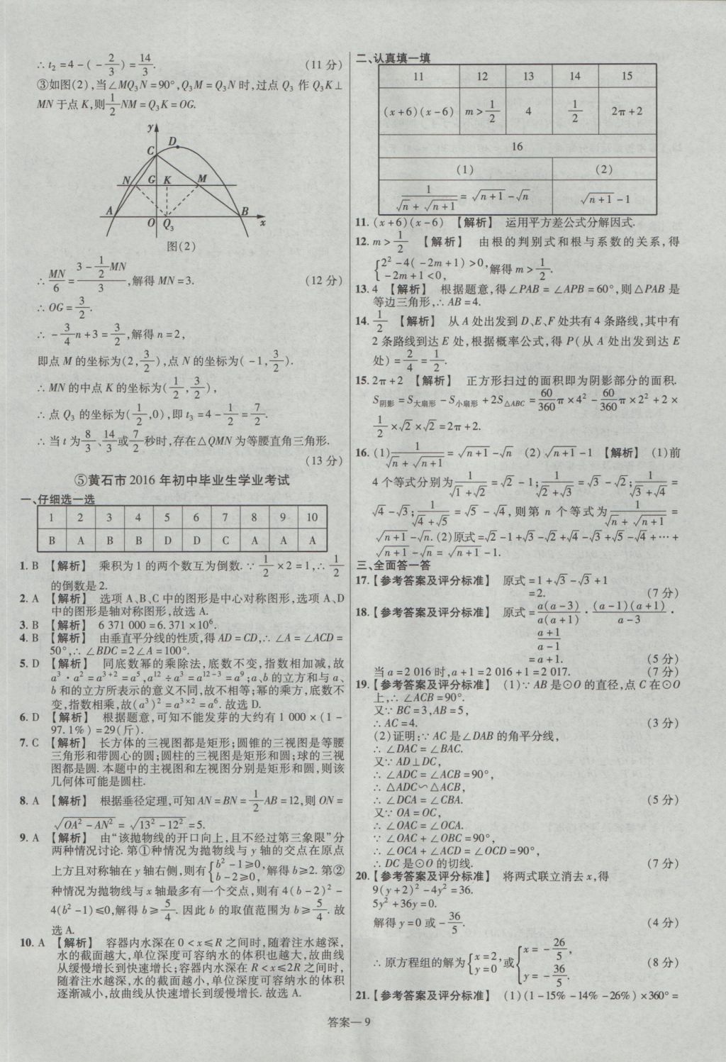 2017年金考卷湖北中考45套匯編數(shù)學(xué)第12版 參考答案第9頁(yè)