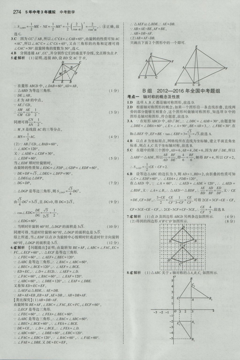 2017年5年中考3年模擬中考數(shù)學山東專用 參考答案第60頁