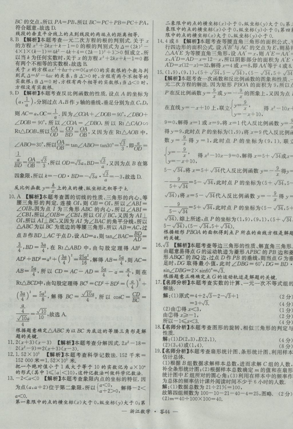 2017年天利38套牛皮卷浙江省中考試題精粹數(shù)學(xué)人教版 參考答案第44頁(yè)