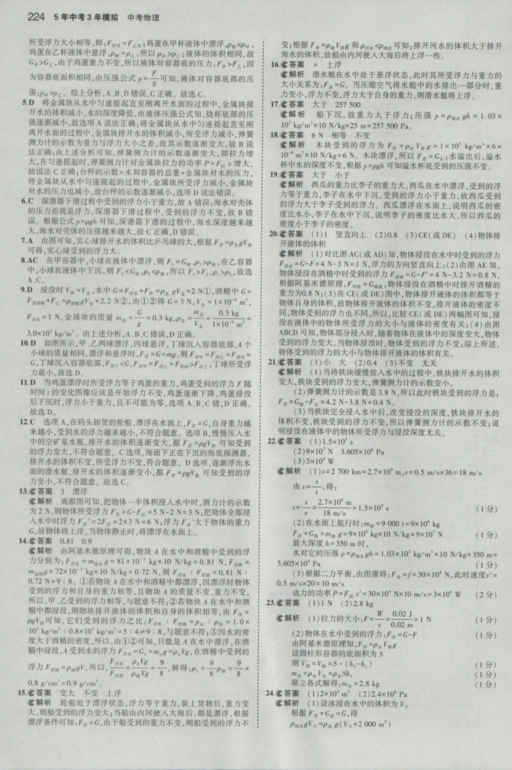 2017年5年中考3年模擬中考物理山東專用 參考答案第18頁