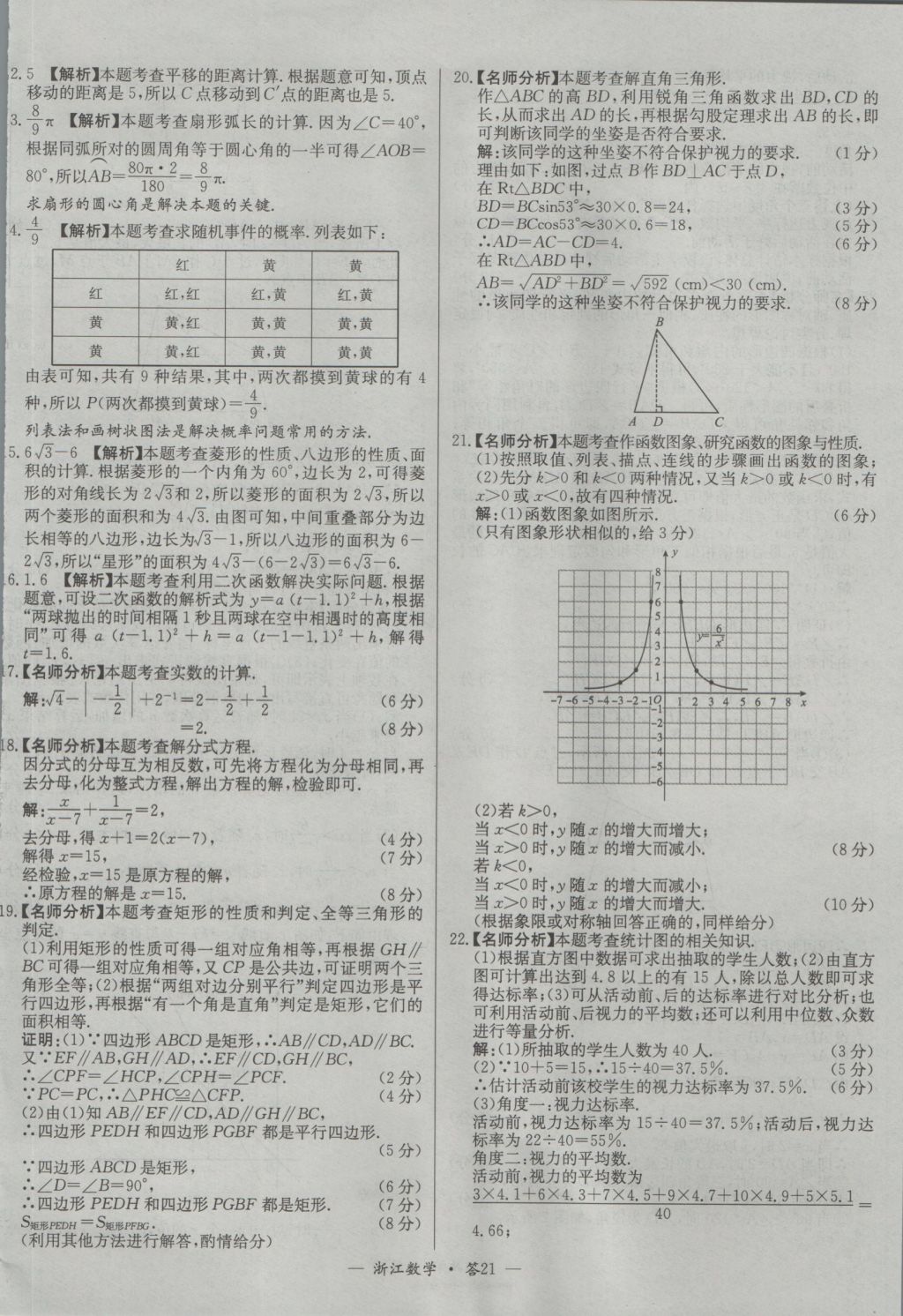 2017年天利38套牛皮卷浙江省中考試題精粹數(shù)學(xué)人教版 參考答案第21頁