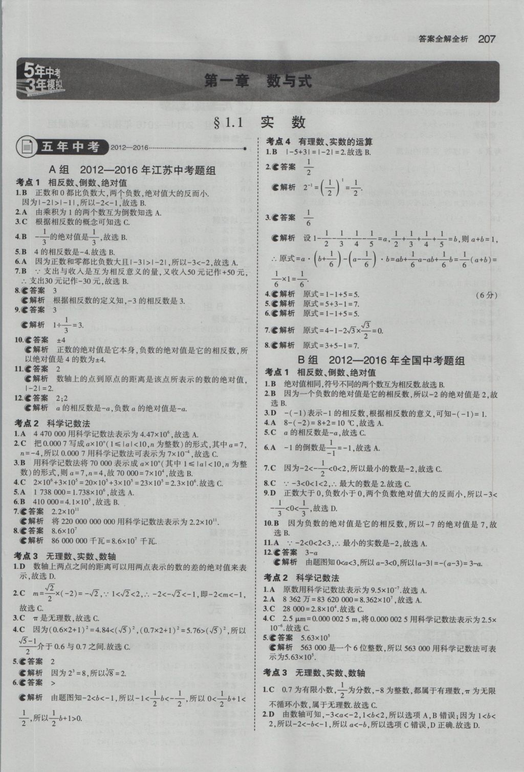 2017年5年中考3年模擬中考數(shù)學(xué)江蘇專用 參考答案第1頁(yè)